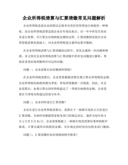 企业所得税清算与汇算清缴常见问题解析