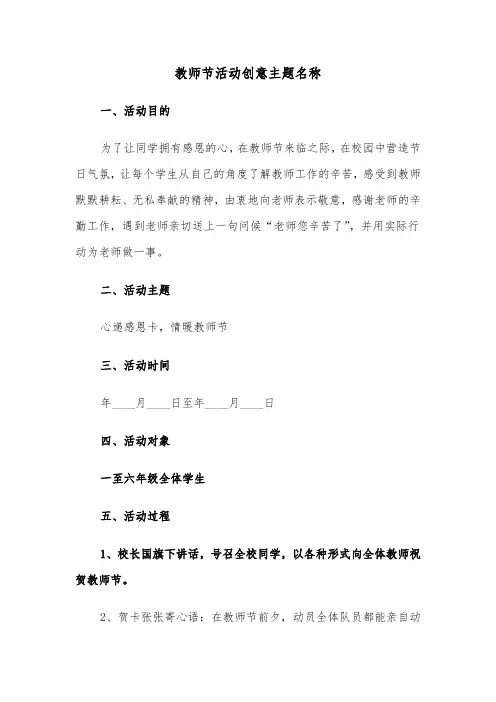 教师节活动创意主题名称（六篇）