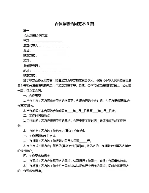 合伙兼职合同范本3篇