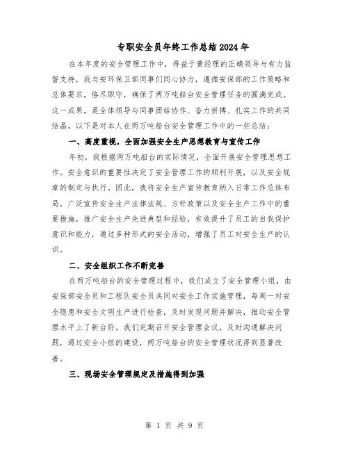 专职安全员年终工作总结2024年（5篇）