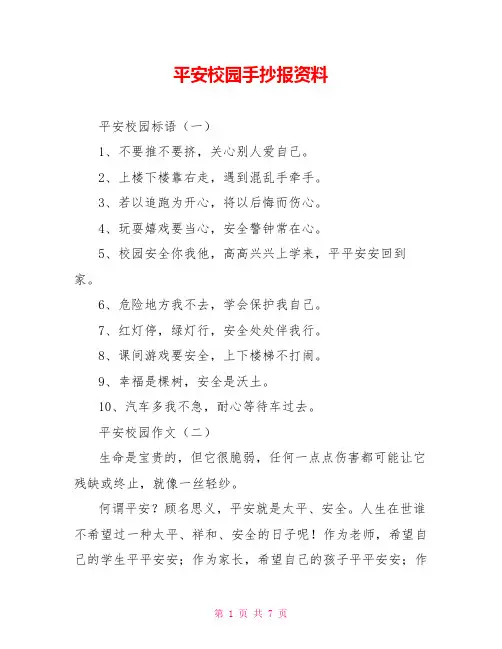 平安校园手抄报资料