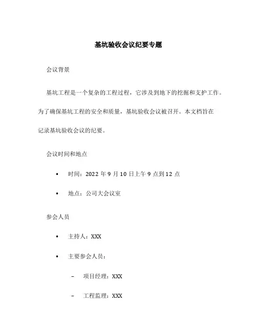 基坑验收会议纪要专题