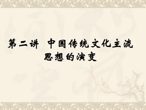 第二讲 中国传统文化主流思想的演变