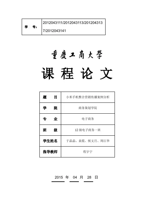 小米手机整合营销传播案例分析