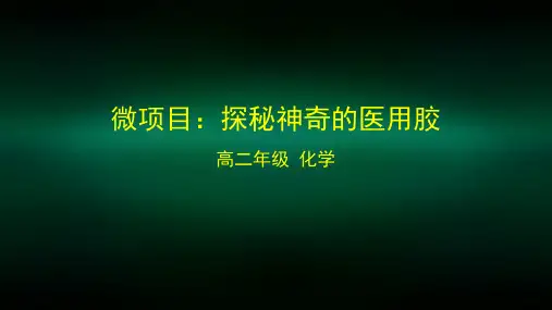 高二【化学(鲁科版)】微项目探秘神奇的医用胶-课件
