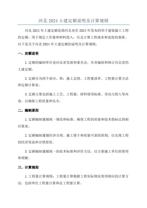 河北2024土建定额说明及计算规则