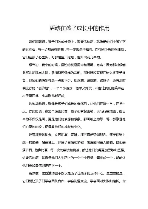 活动在孩子成长中的作用