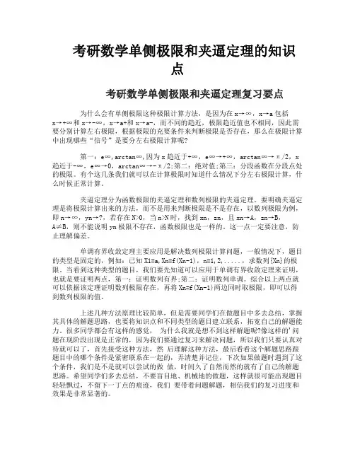 考研数学单侧极限和夹逼定理的知识点