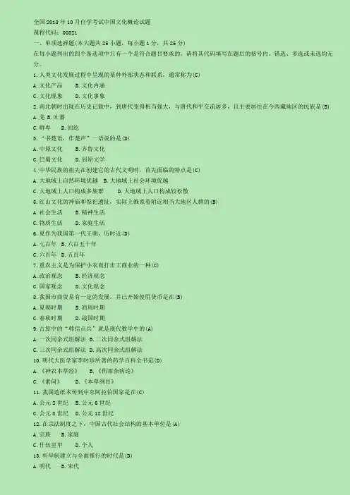 0321 中国文化概论 全国2010年10月高等教育自学考试 试题及答案