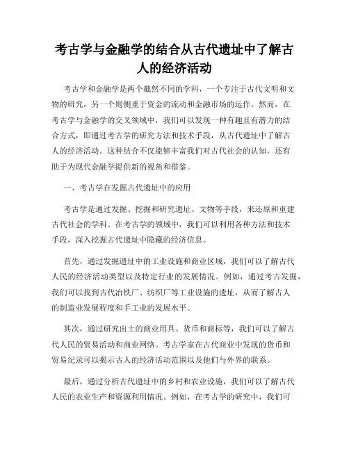 考古学与金融学的结合从古代遗址中了解古人的经济活动