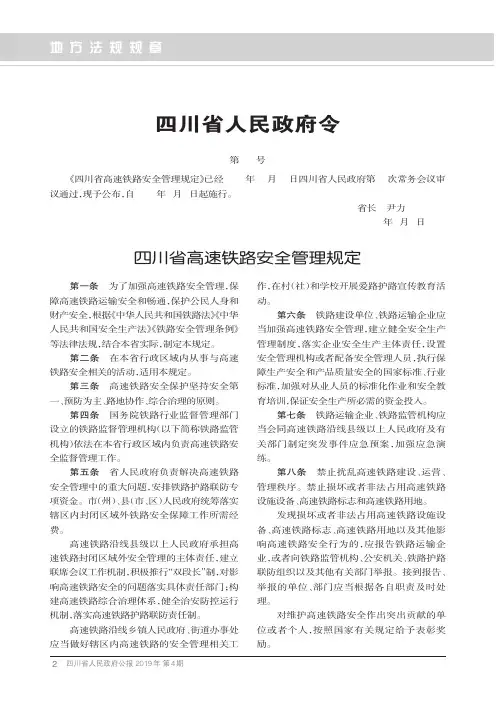 四川省高速铁路安全管理规定