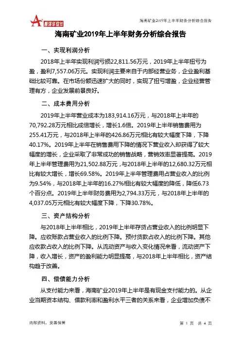 海南矿业2019年上半年财务分析结论报告