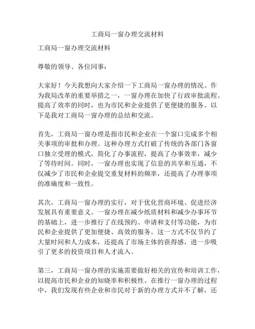 工商局一窗办理交流材料