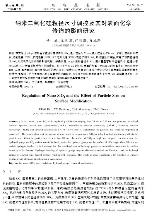 纳米二氧化硅粒径尺寸调控及其对表面化学修饰的影响研究