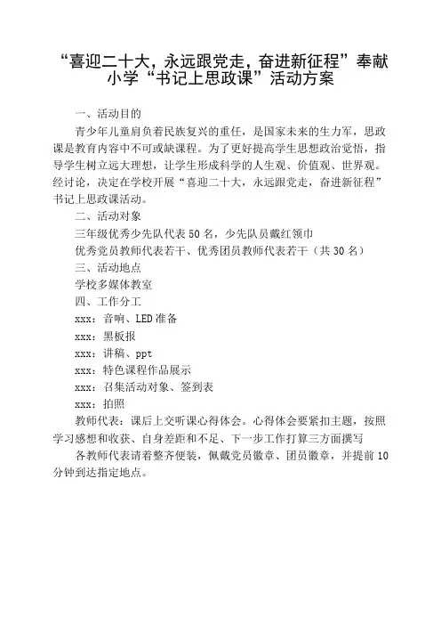 “喜迎二十大,永远跟党走,奋进新征程”奉献小学“书记上思政课”活动方案