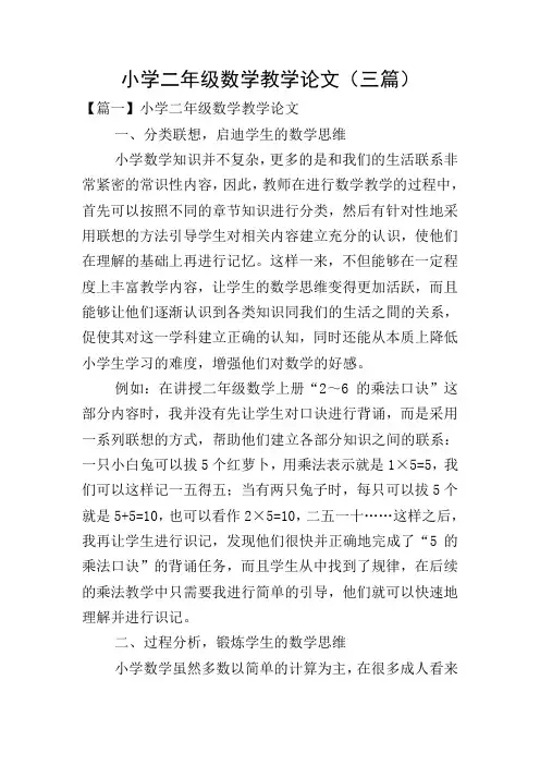小学二年级数学教学论文(三篇)