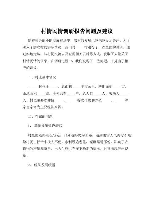 村情民情调研报告问题及建议