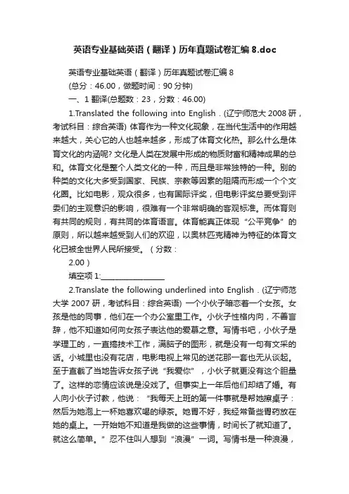 英语专业基础英语（翻译）历年真题试卷汇编8.doc