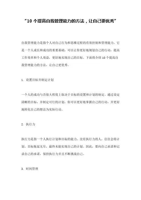 “10个提高自我管理能力的方法,让自己更优秀”