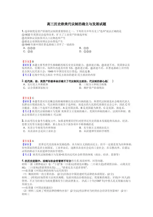 高三历史欧美代议制的确立与发展试题
