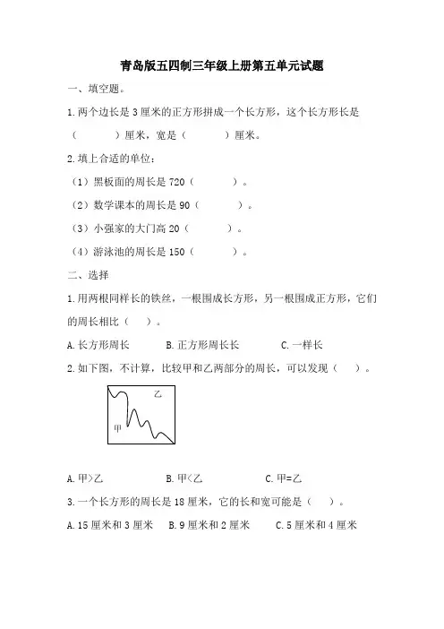 青岛版五四制三年级上册数学第五单元试题