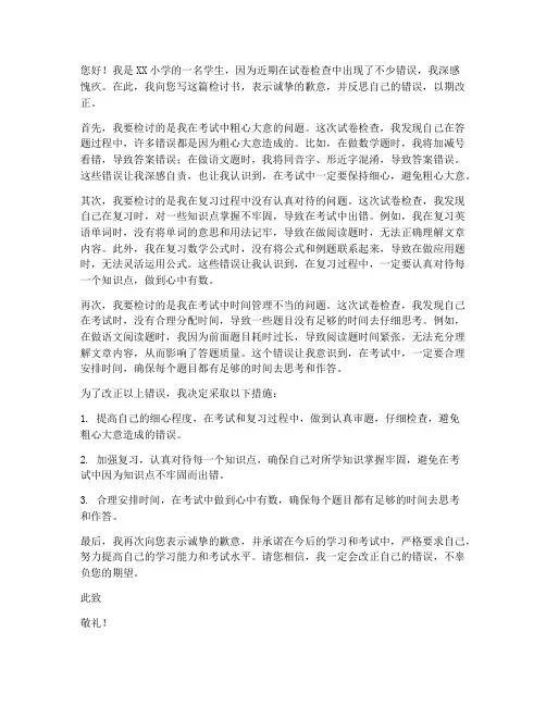 小学试卷检讨书范文