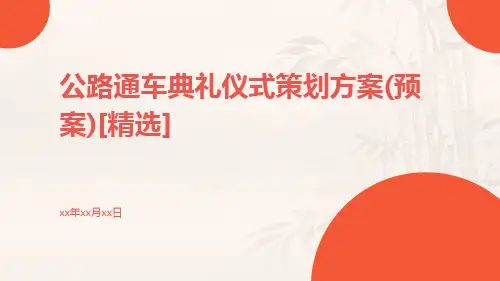 公路通车典礼仪式策划方案(预案)[精选]