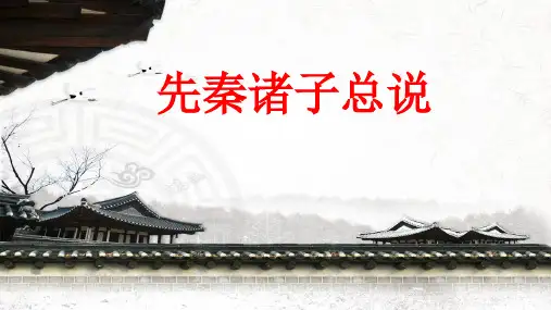 《高中语文先秦诸子总说》精品PPT