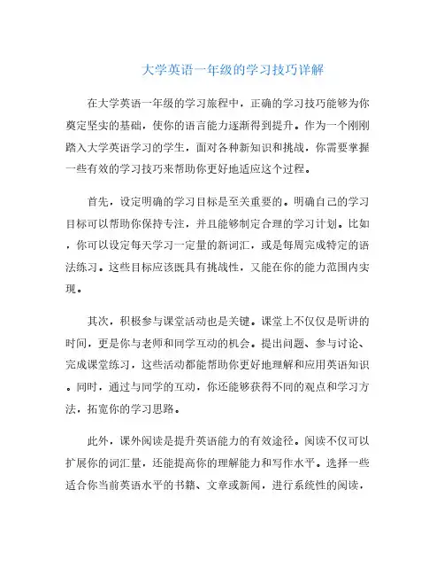 大学英语一年级的学习技巧详解