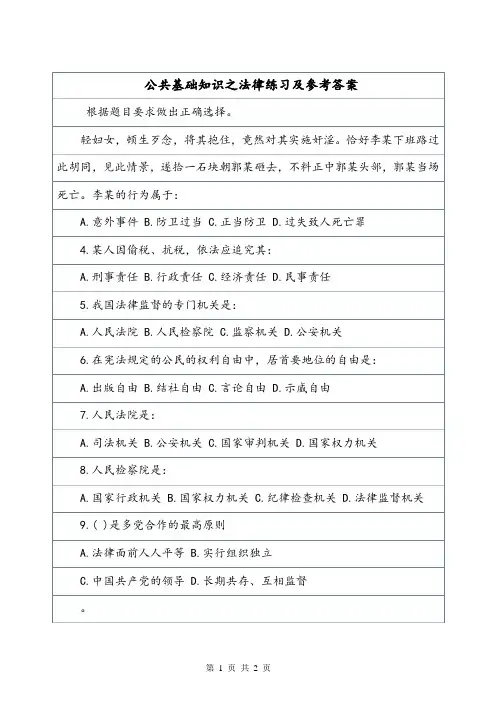 公共基础知识之法律练习及参考答案.doc