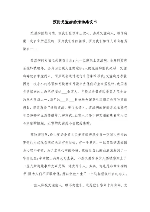 预防艾滋病的活动建议书(六篇)