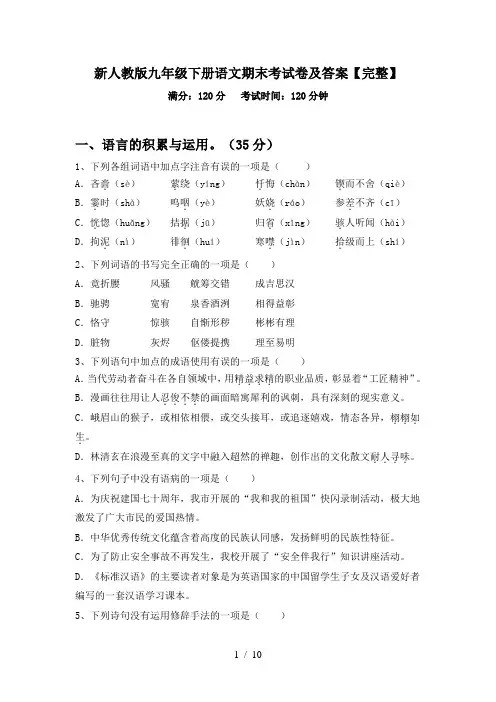 新人教版九年级下册语文期末考试卷及答案【完整】