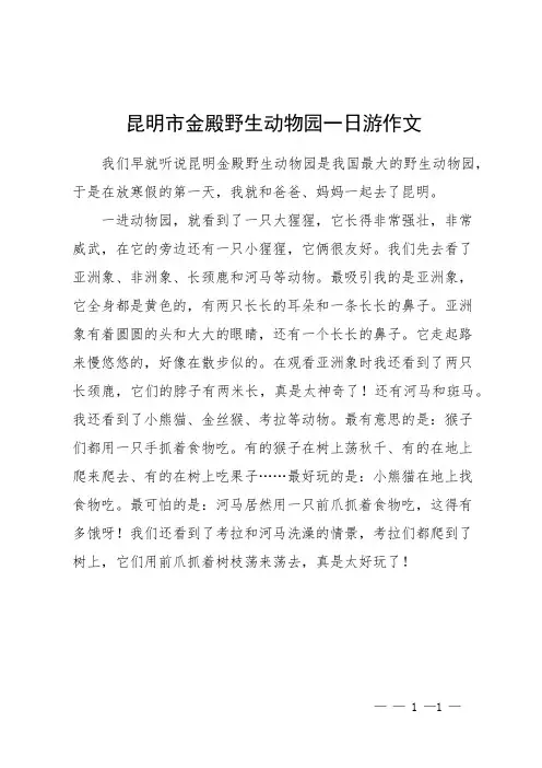 昆明市金殿野生动物园一日游 作文