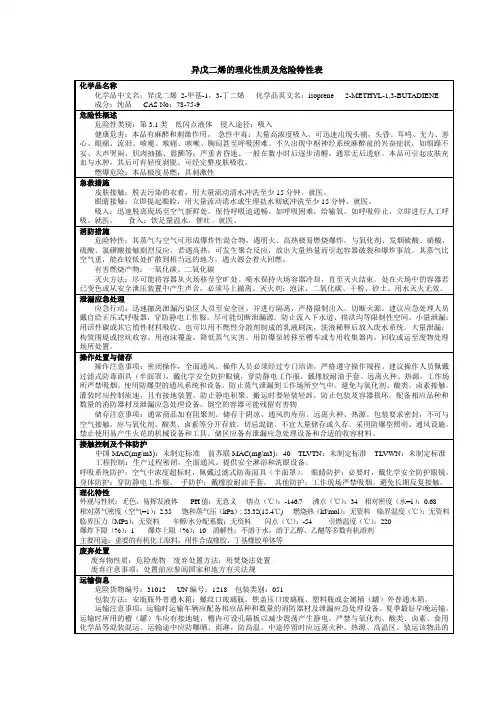 异戊二烯的理化性质及危险特性表