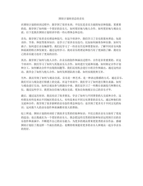 国培计划培训总结音乐