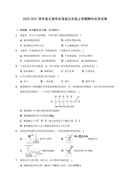 2020-2021学年连云港市东海县九年级上学期期中化学试卷(含解析)