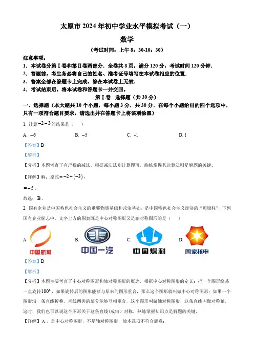 2024年山西省太原市中考一模数学试题(解析版)