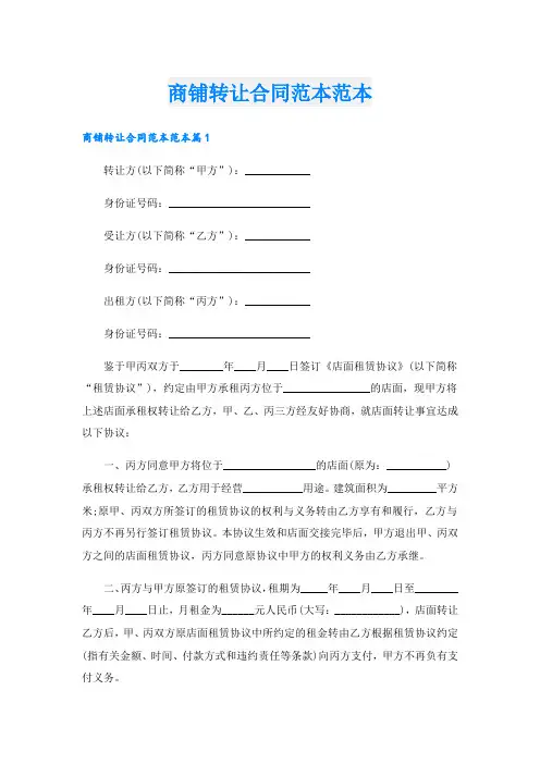 商铺转让合同范本范本.doc
