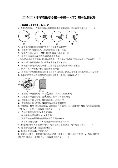 安徽省合肥一中2017-2018学年高一下学期期中生物试卷 Word版含解析