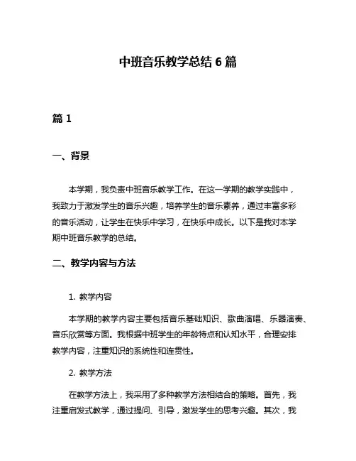 中班音乐教学总结6篇