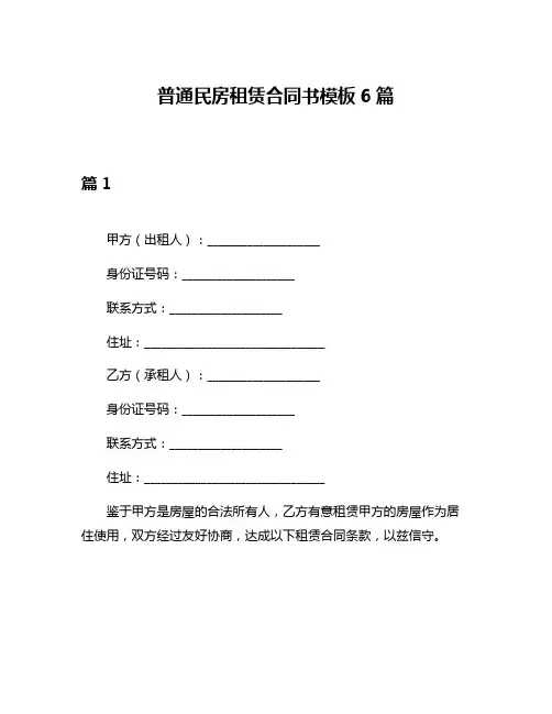 普通民房租赁合同书模板6篇