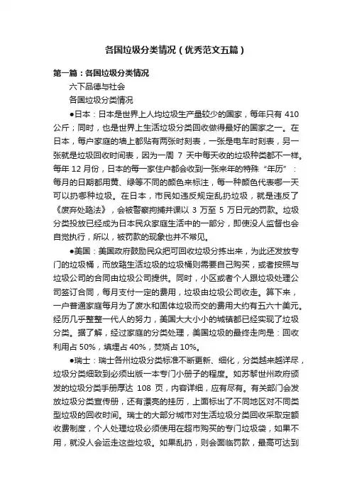 各国垃圾分类情况（优秀范文五篇）