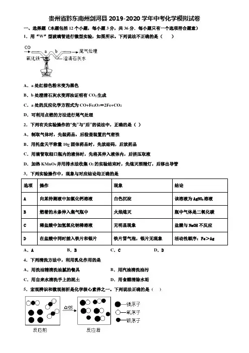 【附20套中考模拟试卷】贵州省黔东南州剑河县2019-2020学年中考化学模拟试卷含解析