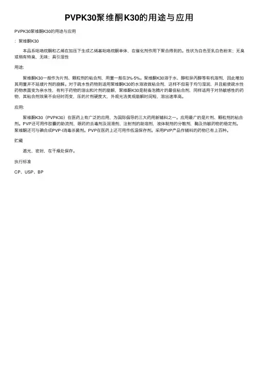 PVPK30聚维酮K30的用途与应用