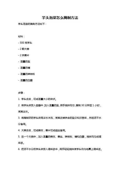 芋头泡菜怎么腌制方法