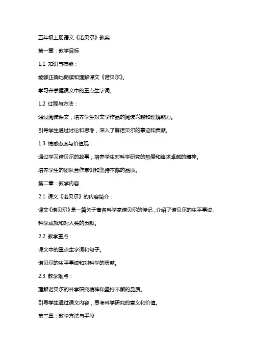五年级上册语文《诺贝尔》教案