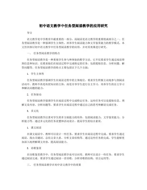 初中语文教学中任务型阅读教学的应用研究