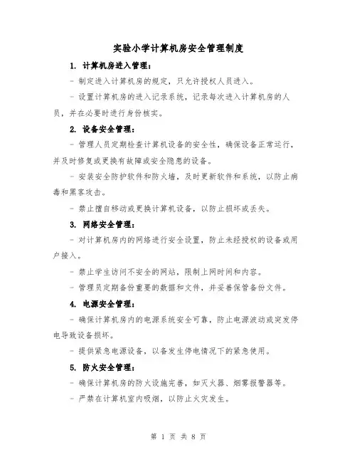 实验小学计算机房安全管理制度（4篇）