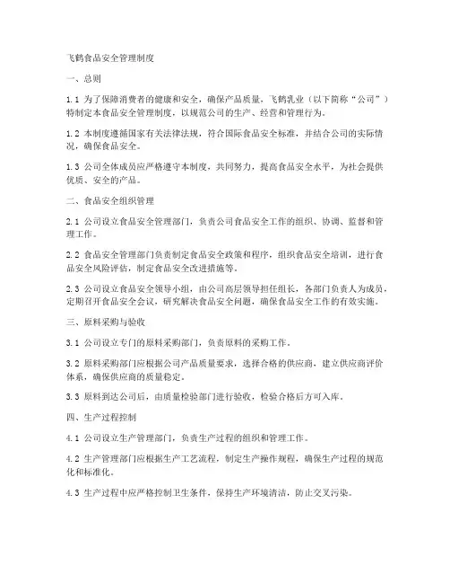 飞鹤食品安全管理制度
