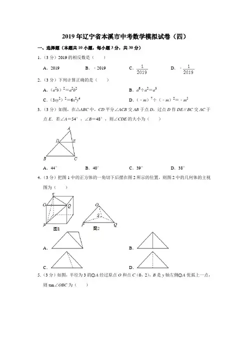 2019年辽宁省本溪市中考数学模拟试卷(四)(解析版)